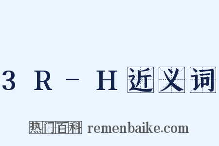 3R-H近义词是什么意思的图片